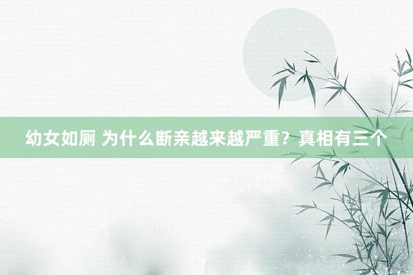 幼女如厕 为什么断亲越来越严重？真相有三个