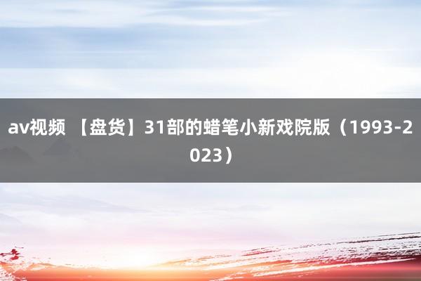 av视频 【盘货】31部的蜡笔小新戏院版（1993-2023）