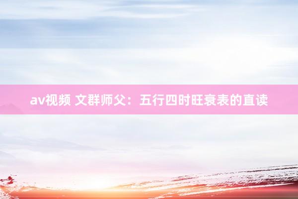av视频 文群师父：五行四时旺衰表的直读
