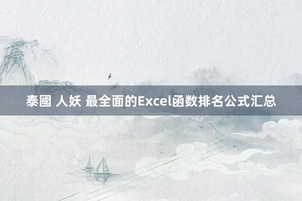 泰國 人妖 最全面的Excel函数排名公式汇总