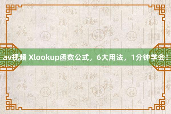 av视频 Xlookup函数公式，6大用法，1分钟学会！