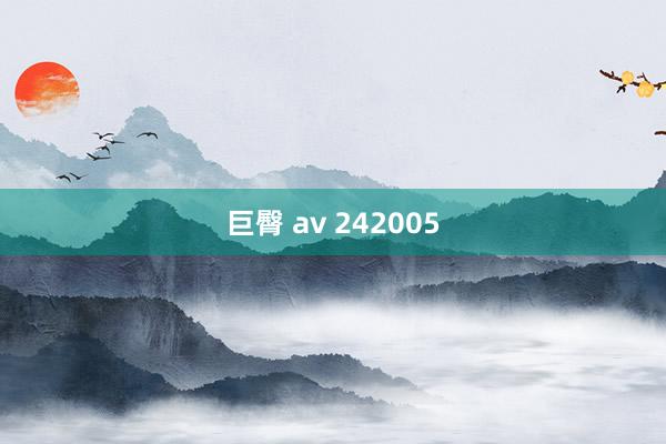 巨臀 av 242005