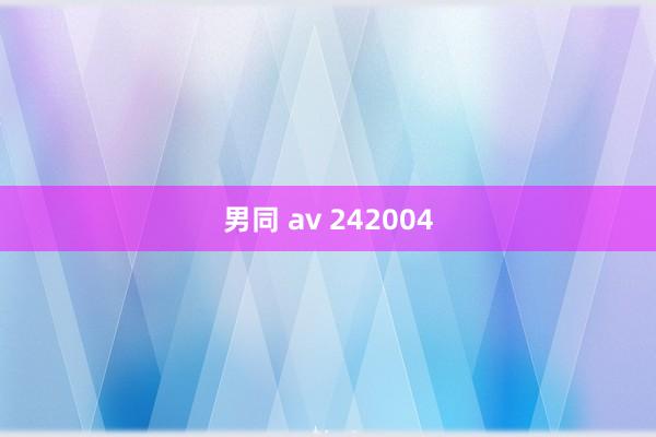 男同 av 242004