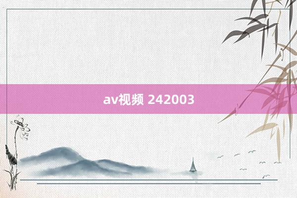 av视频 242003